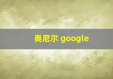 奥尼尔 google